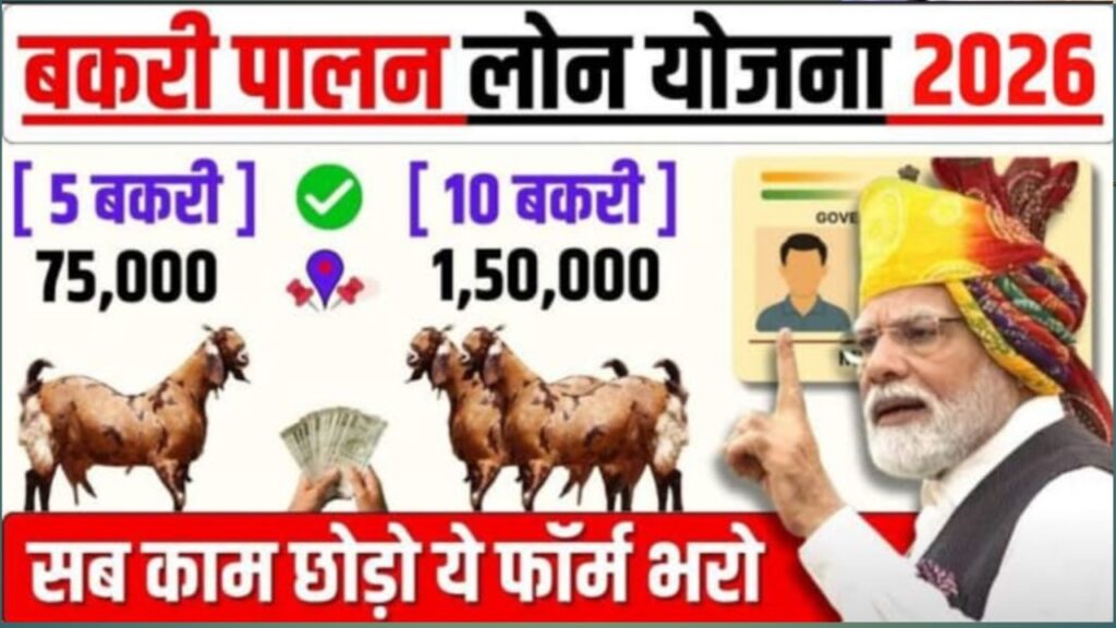 Bakri Palan Yojana 2026