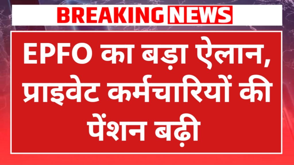 EPFO Pension Update 2026