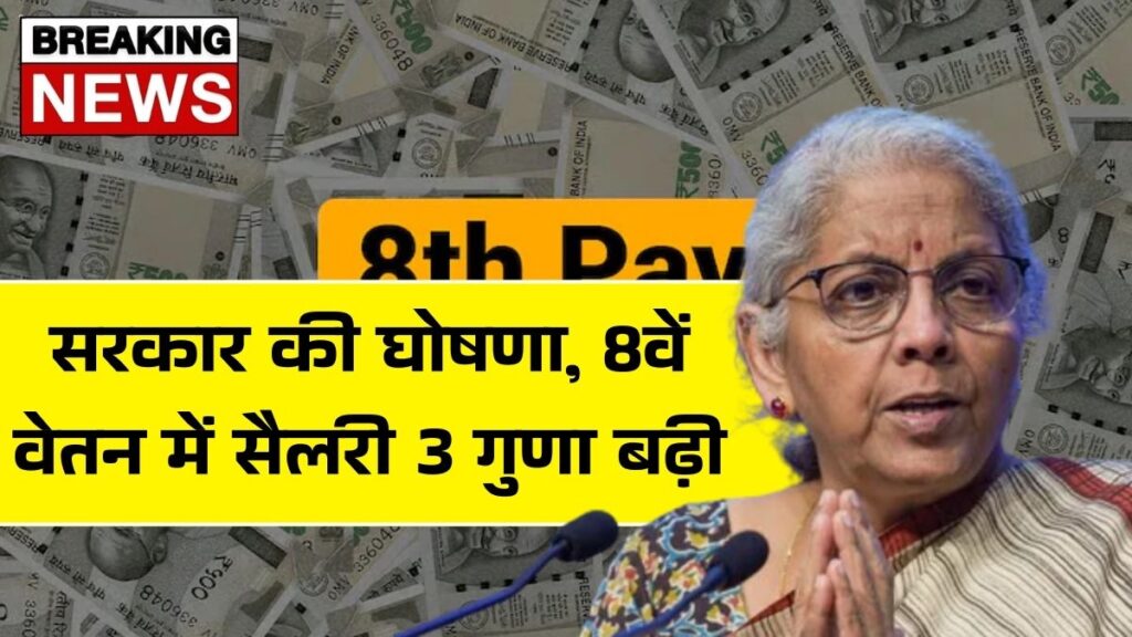 8th Pay Commission Salary