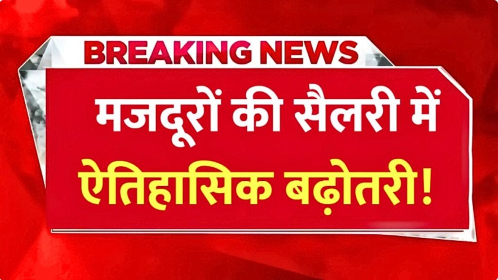 Labour Salary Hike Update