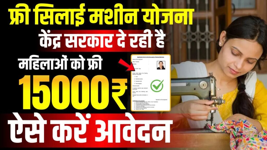 Free Silai Machine Yojana
