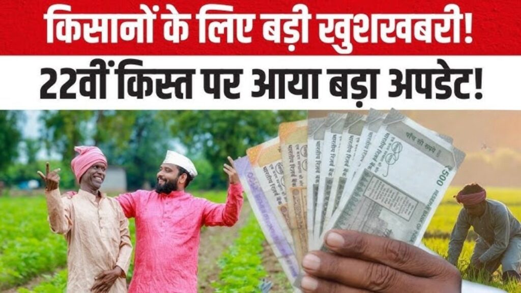पीएम किसान योजना की 22वीं किस्त