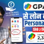 GPay Loan Apply Online: घर बैठे Google Pay से पर्सनल लोन लें, पूरी प्रोसेस जानें