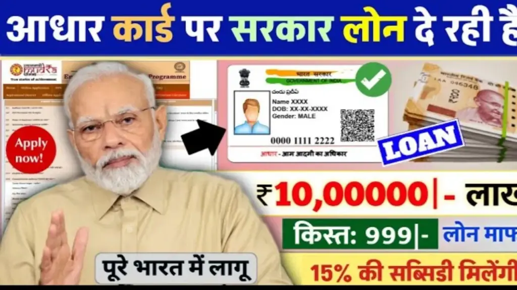 सिर्फ आधार कार्ड से पाएं Personal और Business Loan: बिना किसी झंझट के सरकार दे रही लोन सुविधा