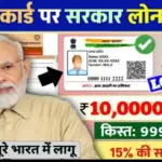 सिर्फ आधार कार्ड से पाएं Personal और Business Loan: बिना किसी झंझट के सरकार दे रही लोन सुविधा
