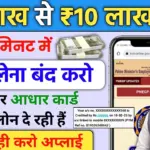 ₹2 लाख से ₹10 लाख तक का लोन: आधार कार्ड से Personal और Business Loan ऐसे लें