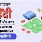 20 आसान हिंदी पहेलियाँ और उत्तर || उत्तर के साथ 20 Hindi paheliya