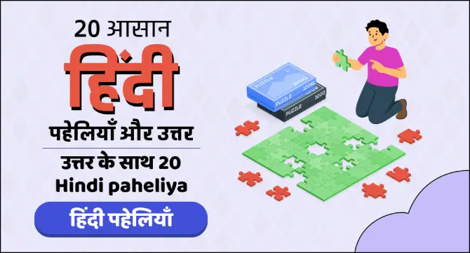 20 Hindi paheliya