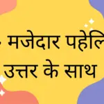 Hindi Paheliyan: 20+ मजेदार पहेलियाँ उत्तर के साथ