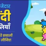 20 मजेदार हिंदी पहेलियाँ: चुनौती भरे सवालों का मजा लीजिए!