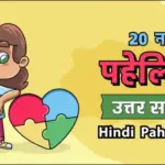 20+ नई हिंदी पहेलियाँ उत्तर सहित | मजेदार, कठिन और दिमाग घुमाने वाली पहेलियाँ