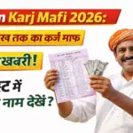 KCC Kisan Karj Mafi List 2026: सरकार ने दी बड़ी राहत; किसानों का ₹2 लाख तक का कर्ज होगा माफ, नई लिस्ट में देखें अपना नाम