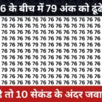 Optical illusion – 10 सेकंड में 76 नंबरों के बीच में 79 को खोजकर दिखाएं और जानें आपकी पैनी नजरों का सच!