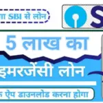 SBI Personal Loan 2026: स्टेट बैंक से ₹5 लाख का पर्सनल लोन ऐसे लें, वो भी सिर्फ 5 मिनट में