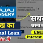 Bajaj Finance Se Loan Kaise Le: बजाज फाइनेंस से लें ₹5 लाख तक का पर्सनल लोन, 10 मिनट में