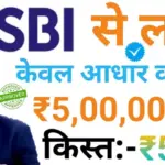 SBI Instant Personal Loan 2026: भारतीय स्टेट बैंक से ₹4.50 लाख तक का पर्सनल लोन, आसान प्रोसेस