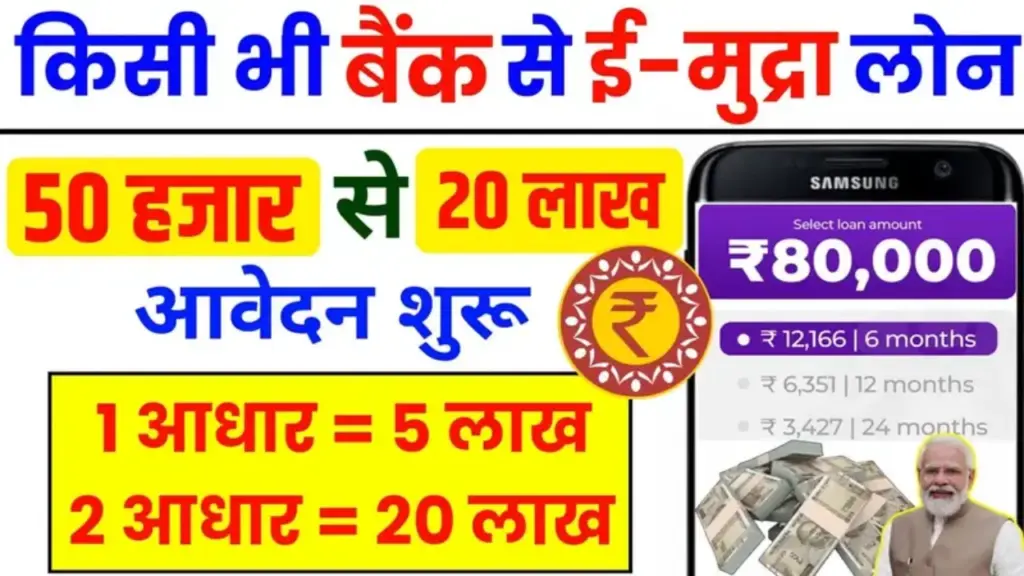 किसी भी बैंक से E-Mudra Loan 2026: बिना गारंटी पाएं ₹20 लाख तक का लोन, जानें पूरी आवेदन प्रक्रिया