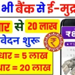 किसी भी बैंक से E-Mudra Loan 2026: बिना गारंटी पाएं ₹20 लाख तक का लोन, जानें पूरी आवेदन प्रक्रिया