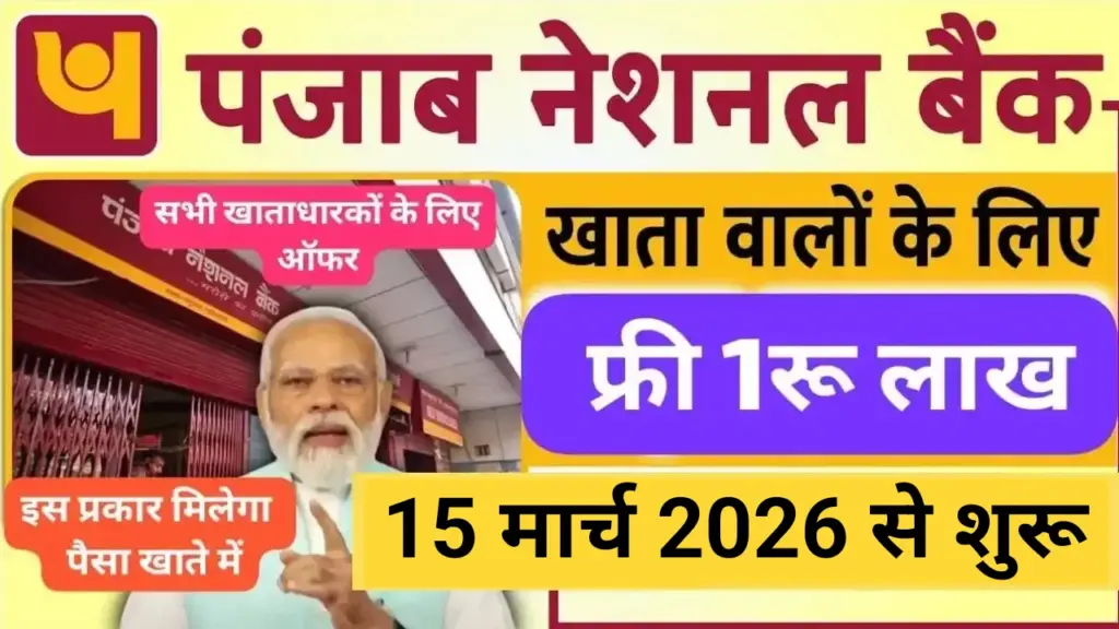 Great News for Punjab National Bank Account Holder