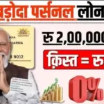 घर बैठे बैंक ऑफ बड़ौदा से मिलेगा ₹2 लाख का तुरंत लोन, जानिए पूरी ऑनलाइन आवेदन प्रक्रिया