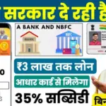 आधार कार्ड से पर्सनल और बिजनेस लोन: सरकार दे रही है ₹3 लाख तक का लोन, 35% सब्सिडी के साथ