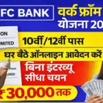 HDFC बैंक देगा 10वीं 12वीं पास युवाओं को घर बैठे काम ₹25,000 तक कमाए बिना परीक्षा चयन आवेदन शुरू : HDFC Bank Work from home