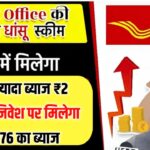 Post Office Scheme Update : पोस्ट ऑफिस के इस स्कीम में मिल रहा है, FD से ज्यादा ब्याज 2 लाख निवेश पर मिलेगा 29776 का ब्याज.