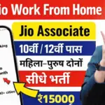 Jio देगा 10वीं 12वीं पास युवाओं को घर बैठे काम का मौका साथ सैलरी 30,000₹ तक ऐसे भरे ऑनलाइन फॉर्म : Jio Work from home yojana 2026