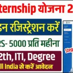 10वीं 12वीं पास युवाओं के लिए फ्री इंटर्नशिप का बड़ा मौका, ट्रेनिंग के साथ सर्टिफिकेट और करियर का अवसर : PM Free Internship Schemes 2026