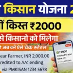 किसानों को आज से 22वीं किस्त के ₹2000 मिलना शुरू, लाइव चेक करें स्टेटस : PM Kisan 22th Kist Payment Out