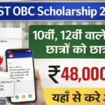 गरीब 10वीं 12वीं पास छात्रों का सपना होगा पूरा, मिलेगी 48,000 रुपये तक की छात्रवृत्ति SC ST OBC Scholarship 2026