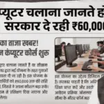 घर बैठे पाएं सरकारी सर्टिफिकेट, नई ऑनलाइन कंप्यूटर प्रशिक्षण योजना, पात्रता और आवेदन प्रक्रिया Government Computer Training Program 2026