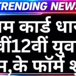 ई-श्रम कार्ड धारकों के लिए बड़ी खुशखबरी, 10वीं–12वीं पास युवाओं को घर बैठे काम, ₹30,000 तक सैलरी : E-Sharm Card Work Jobs News