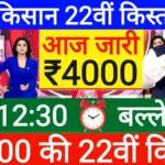 देश के करोड़ों किसानों के लिए बड़ी खुशखबरी, इस दिन बैंक खाते में आएंगे 2000 रुपये – PM Kisan 22nd Installment Date 2026
