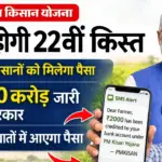PM Kisan 22nd Installment Live : पीएम मोदी आज जारी करेंगे 22वीं किस्त, चेक करें आपके खाते में कितने पैसे आएंगे