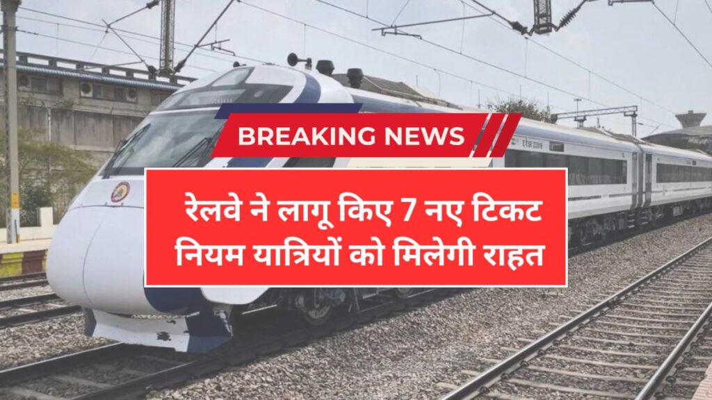 IRCTC New Ticket Rule 2026