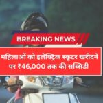 Two Wheeler Subsidy: महिलाओं के लिए बड़ी राहत — इलेक्ट्रिक स्कूटर पर ₹46,000 की सब्सिडी