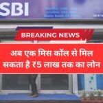 SBI Loan Offer 2026: मार्च में शुरू नई सुविधा, सिर्फ मिस कॉल से मिलेगा ₹5 लाख तक लोन