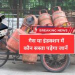 गैस सिलेंडर महंगा या इंडक्शन चूल्हा? महीने भर का खर्च जानकर चौंक जाएंगे | LPG Cylinder vs Induction