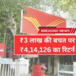पोस्ट ऑफिस की FD में बड़ा फायदा! ₹3 लाख जमा करने पर मिल सकते हैं ₹4,14,126 | Post Office FD Scheme