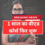 टीचर बनने वालों के लिए बड़ी खबर! फिर शुरू हुआ 1 साल का बीएड कोर्स | 1 Year B.Ed Course
