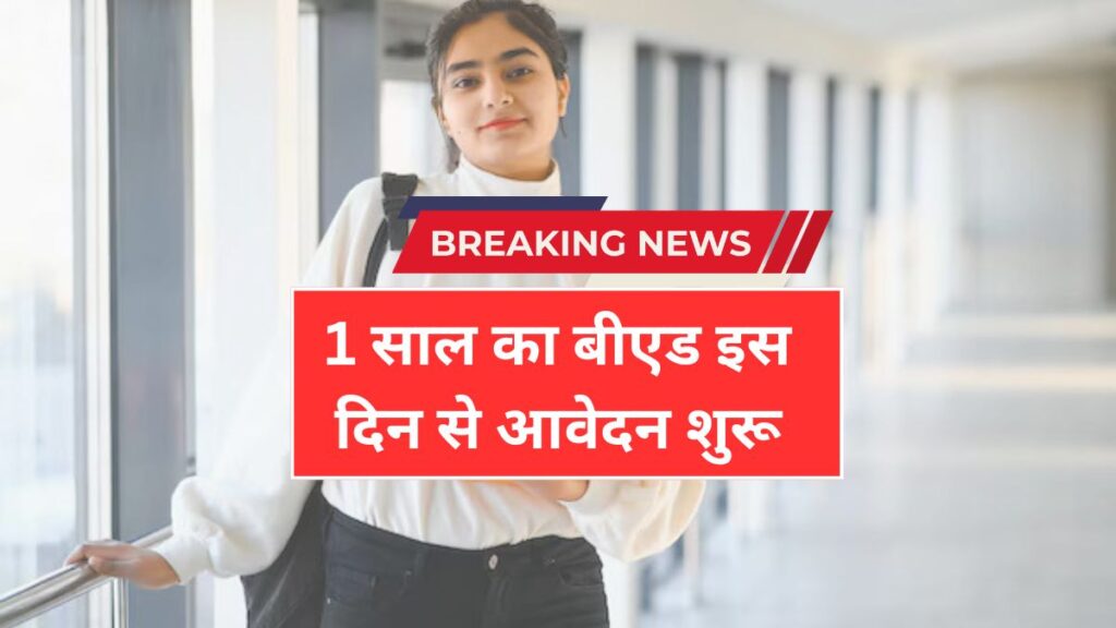 इस साल से फिर शुरू होगा 1 साल का बीएड, इस दिन से आवेदन शुरू | 1 Year B.Ed Course