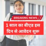 इस साल से फिर शुरू होगा 1 साल का बीएड, इस दिन से आवेदन शुरू | 1 Year B.Ed Course