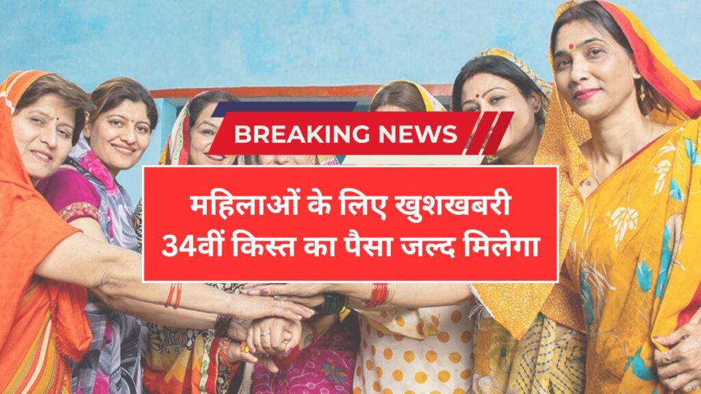 Ladli Behna Yojana: 34वीं किस्त को लेकर बड़ी खबर, लाखों महिलाओं के खाते में जल्द आएंगे पैसे