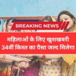 Ladli Behna Yojana: 34वीं किस्त को लेकर बड़ी खबर, लाखों महिलाओं के खाते में जल्द आएंगे पैसे