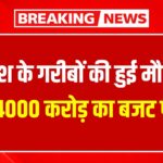 PM Awas Yojana Update: देश के गरीबों की हुई मौज, ₹54000 करोड़ का बजट पास